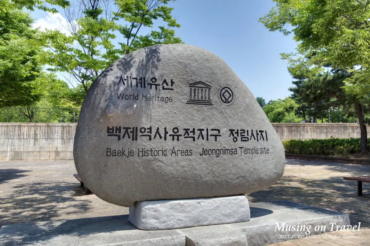 백제역사유적지구 정림사지