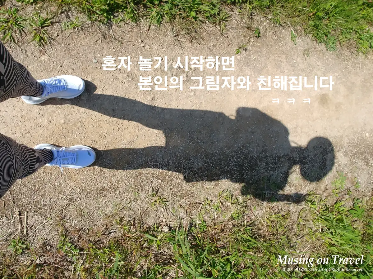나 혼자 놀기